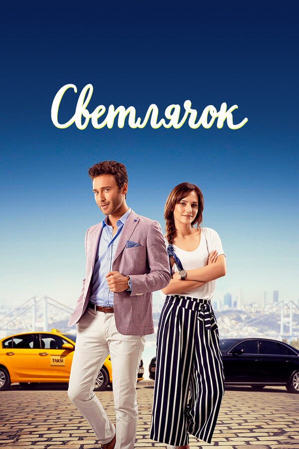 Светлячок (2017) - смотреть онлайн